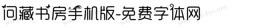 问藏书房手机版字体转换