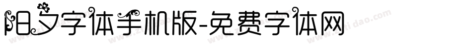 阳夕字体手机版字体转换