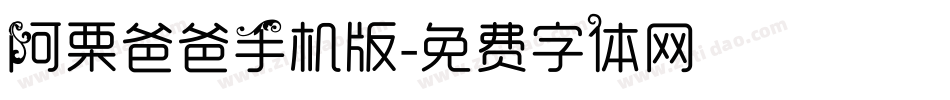 阿栗爸爸手机版字体转换