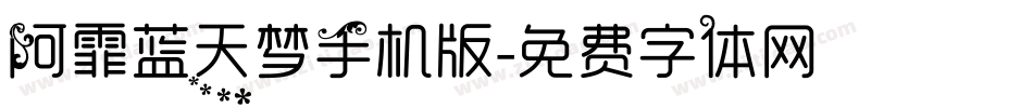 阿霏蓝天梦手机版字体转换