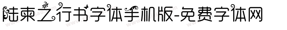 陆柬之行书字体手机版字体转换