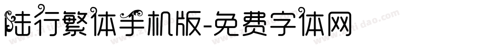陆行繁体手机版字体转换