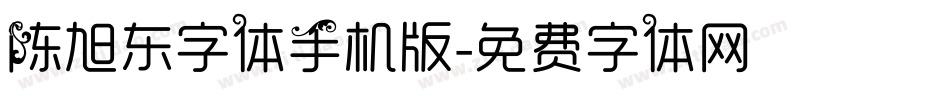 陈旭东字体手机版字体转换