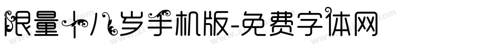 限量十八岁手机版字体转换