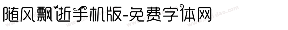随风飘逝手机版字体转换