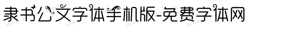 隶书公文字体手机版字体转换