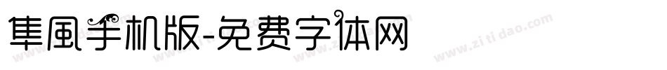 隼風手机版字体转换