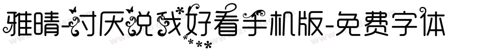雅晴-讨厌说我好看手机版字体转换