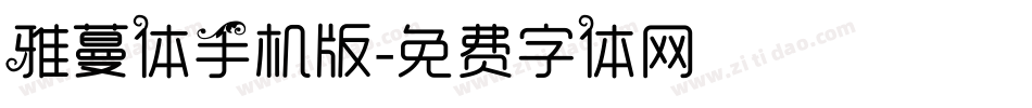 雅蔓体手机版字体转换