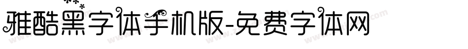 雅酷黑字体手机版字体转换