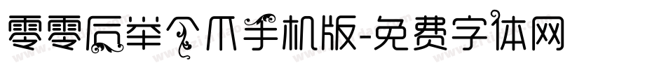 零零后举个爪手机版字体转换