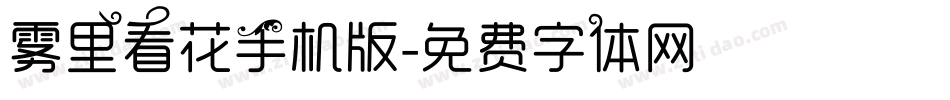 雾里看花手机版字体转换