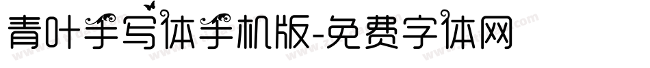青叶手写体手机版字体转换