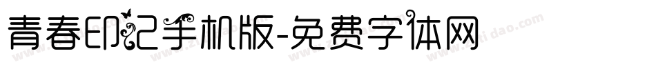 青春印记手机版字体转换
