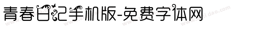 青春日记手机版字体转换