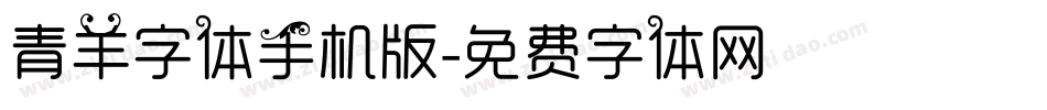 青羊字体手机版字体转换