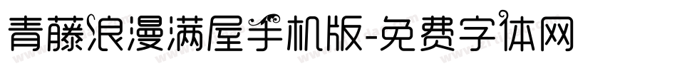 青藤浪漫满屋手机版字体转换