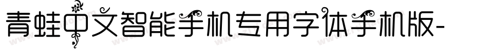 青蛙中文智能手机专用字体手机版字体转换