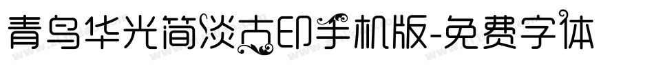 青鸟华光简淡古印手机版字体转换