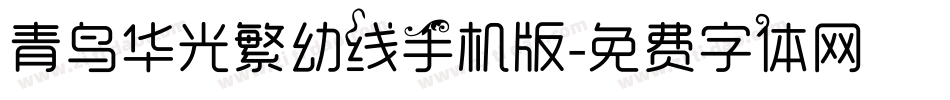 青鸟华光繁幼线手机版字体转换