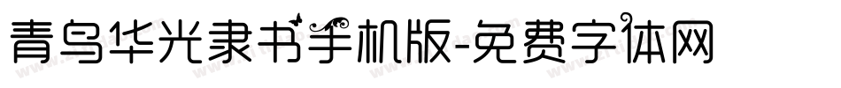 青鸟华光隶书手机版字体转换