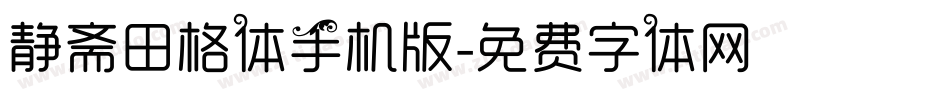 静斋田格体手机版字体转换
