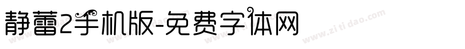 静蕾2手机版字体转换