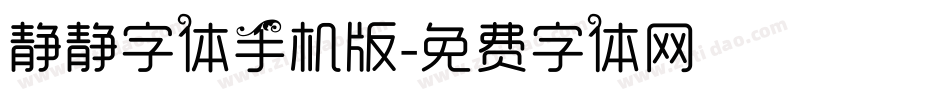 静静字体手机版字体转换