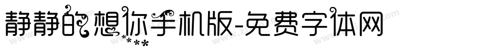 静静的想你手机版字体转换