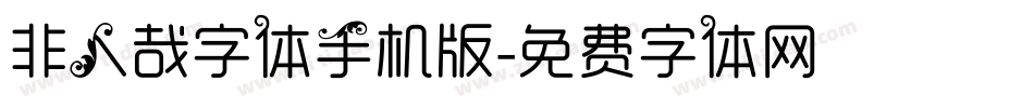 非人哉字体手机版字体转换