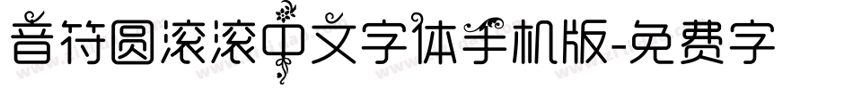 音符圆滚滚中文字体手机版字体转换