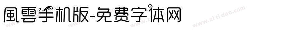 風雲手机版字体转换