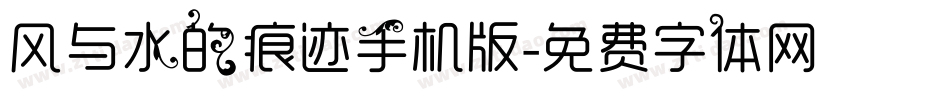 风与水的痕迹手机版字体转换
