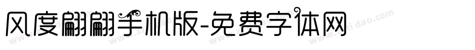 风度翩翩手机版字体转换