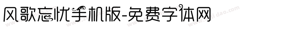 风歌忘忧手机版字体转换