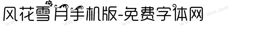 风花雪月手机版字体转换
