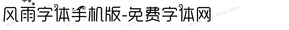 风雨字体手机版字体转换