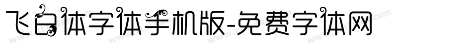 飞白体字体手机版字体转换