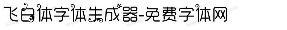 飞白体字体生成器字体转换