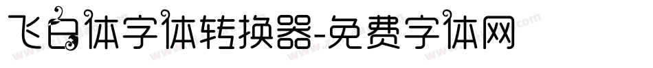 飞白体字体转换器字体转换