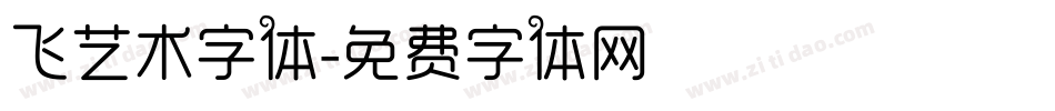 飞艺术字体字体转换