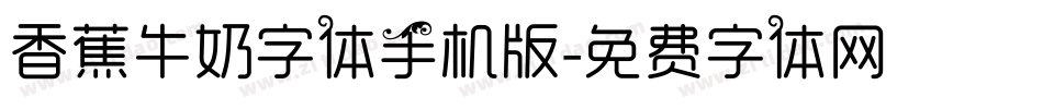 香蕉牛奶字体手机版字体转换