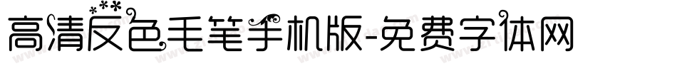 高清反色毛笔手机版字体转换