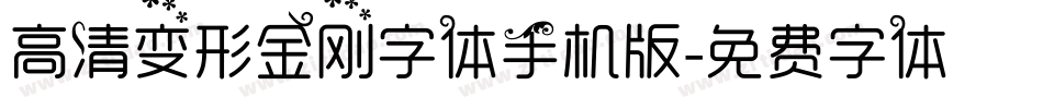 高清变形金刚字体手机版字体转换