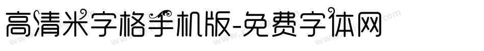 高清米字格手机版字体转换