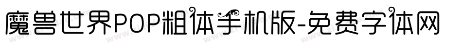 魔兽世界POP粗体手机版字体转换