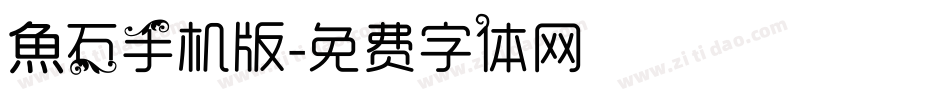 魚石手机版字体转换