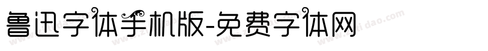 鲁迅字体手机版字体转换