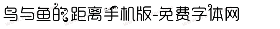 鸟与鱼的距离手机版字体转换