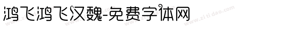 鸿飞鸿飞汉魏字体转换
